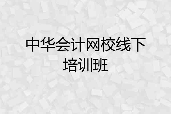 中华会计网校线下培训班