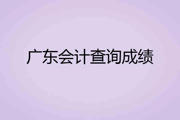 广东会计查询成绩