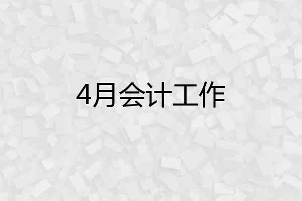 4月会计工作