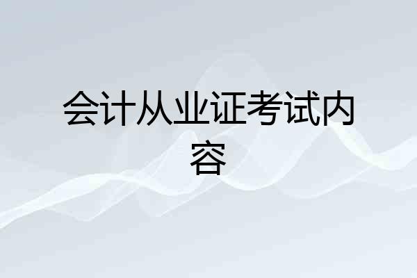 会计从业证考试内容