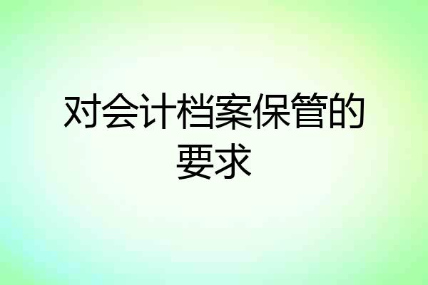 对会计档案保管的要求