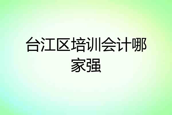台江区培训会计哪家强