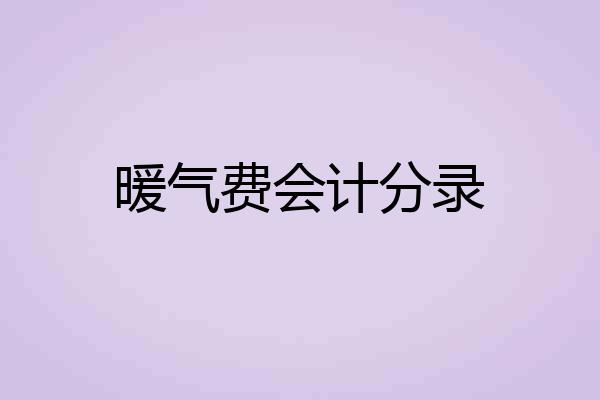暖气费会计分录