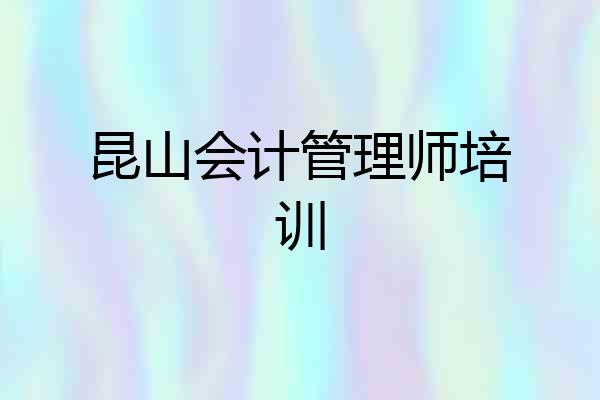 昆山会计管理师培训