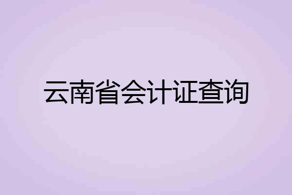 云南省会计证查询