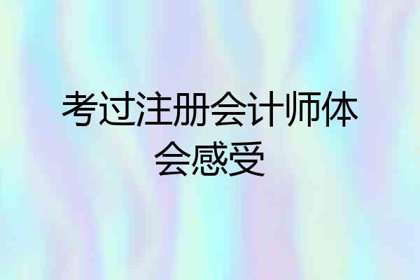 考过注册会计师体会感受