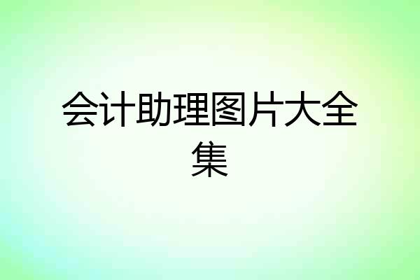 会计助理图片大全集