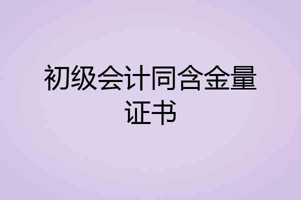 初级会计同含金量证书