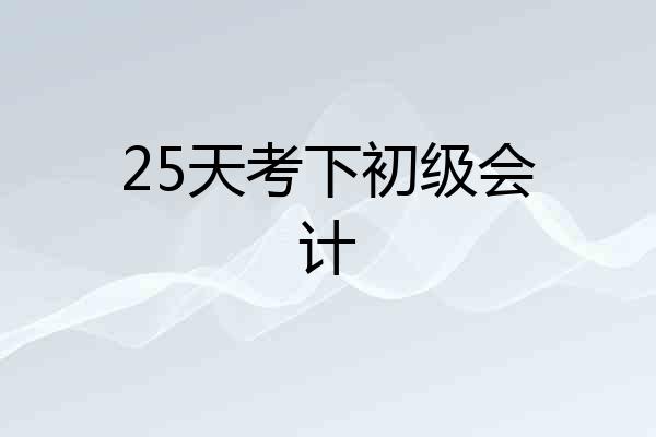 25天考下初级会计