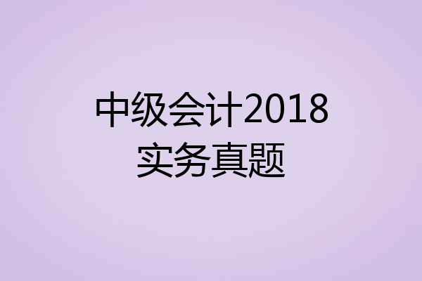 中级会计2018实务真题
