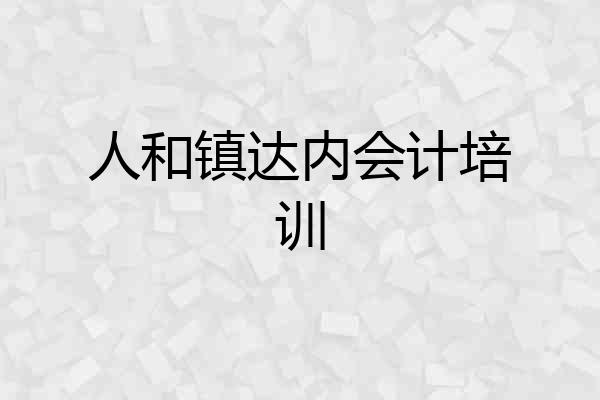 人和镇达内会计培训