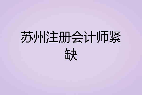 苏州注册会计师紧缺