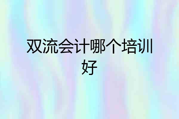双流会计哪个培训好