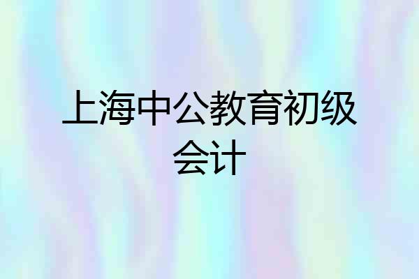上海中公教育初级会计
