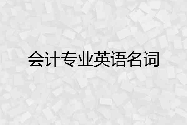 会计专业英语名词