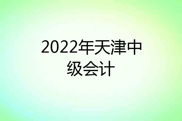 2022年天津中级会计
