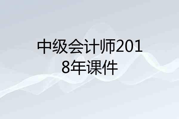 中级会计师2018年课件