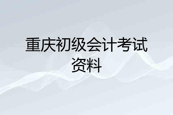 重庆初级会计考试资料