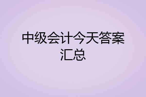 中级会计今天答案汇总