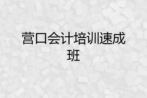 营口会计培训速成班