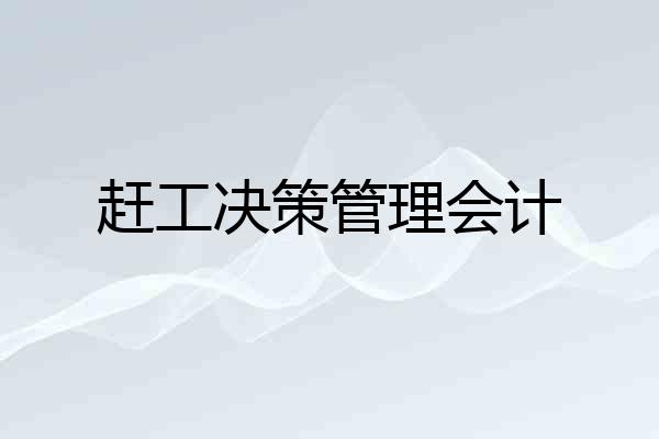 赶工决策管理会计