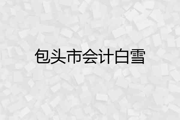 包头市会计白雪