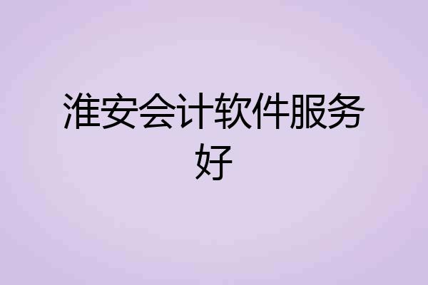 淮安会计软件服务好