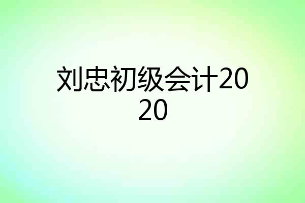 刘忠初级会计2020