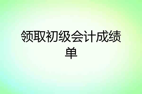 领取初级会计成绩单