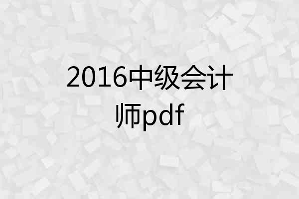 2016中级会计师pdf