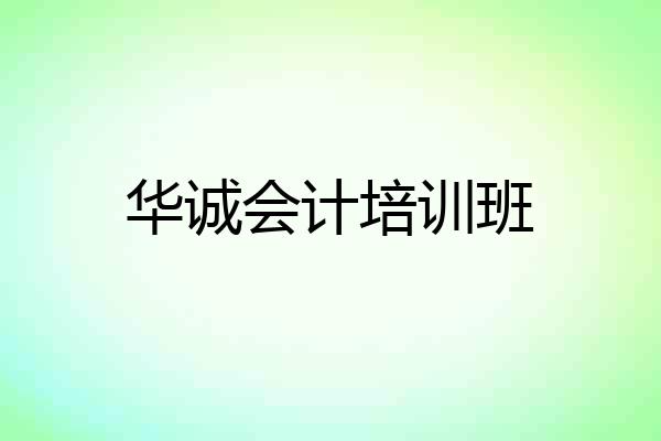 华诚会计培训班