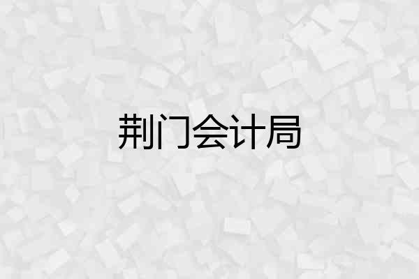 荆门会计局