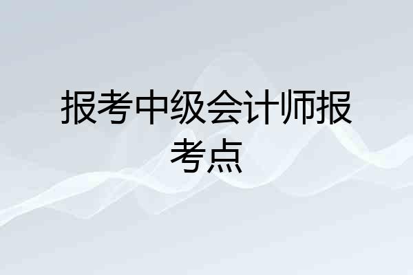 报考中级会计师报考点