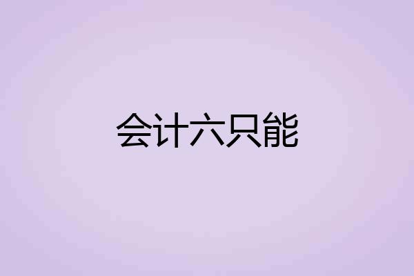 会计六只能