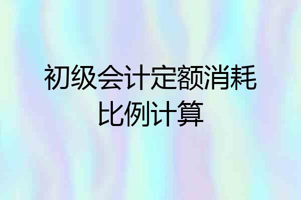 初级会计定额消耗比例计算