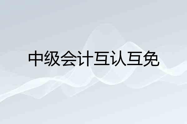 中级会计互认互免