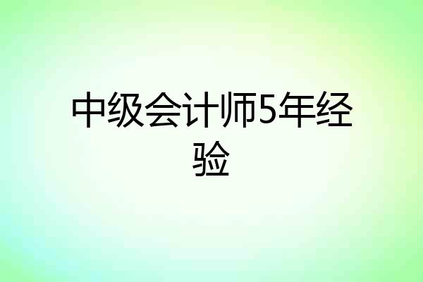中级会计师5年经验
