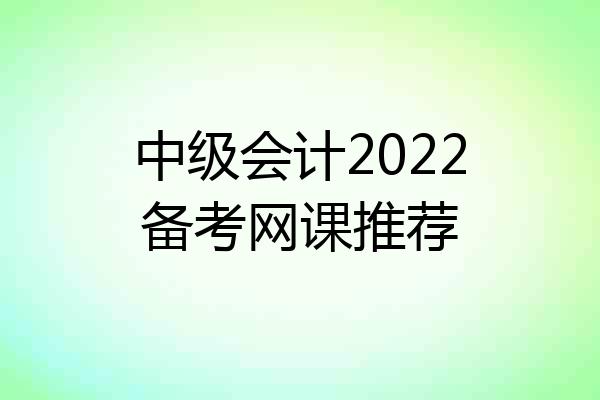 中级会计2022备考网课推荐