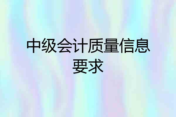中级会计质量信息要求
