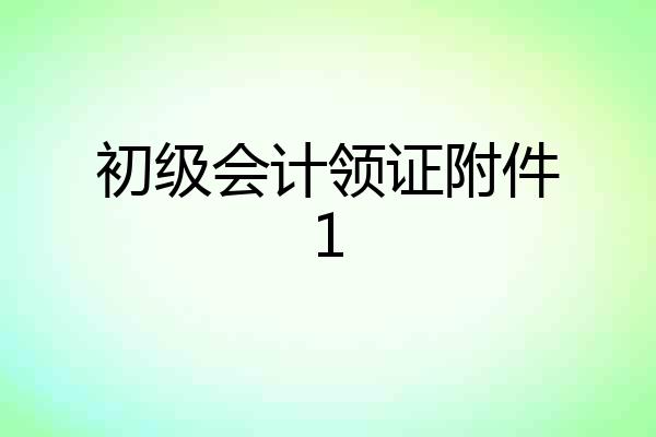 初级会计领证附件1