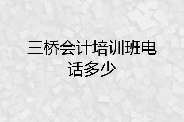 三桥会计培训班电话多少