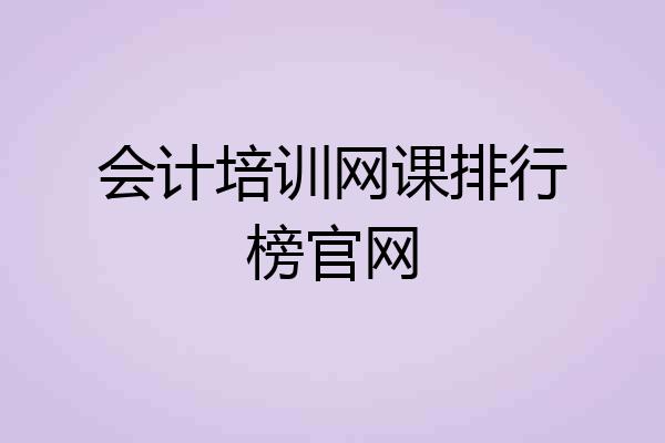 会计培训网课排行榜官网