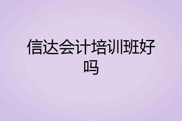 信达会计培训班好吗