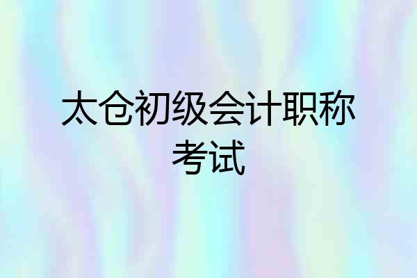 太仓初级会计职称考试