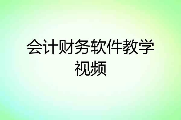 会计财务软件教学视频