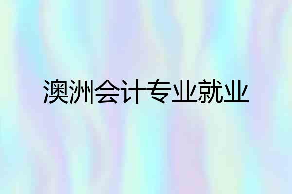澳洲会计专业就业