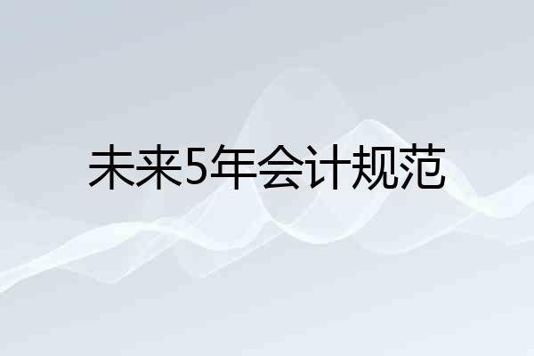 未来5年会计规范