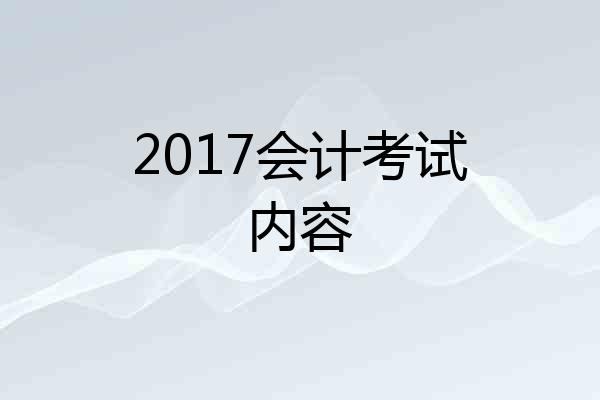 2017会计考试内容