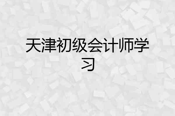 天津初级会计师学习