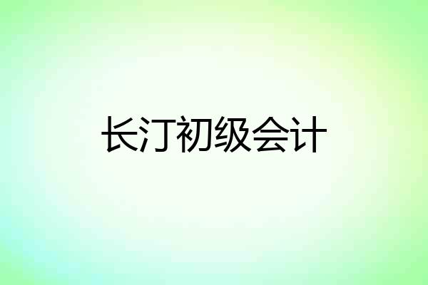 长汀初级会计